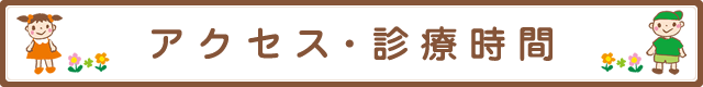 アクセス・診療時間