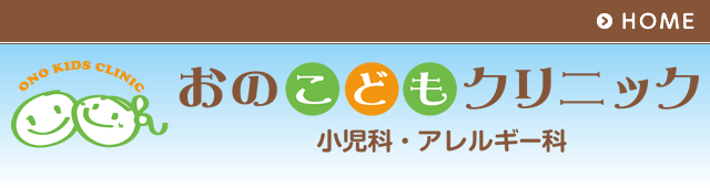 さくら市 狭間田 小児科 おのこどもクリニック 予防接種 アクセス・診療時間  ・マップ、診療時間表を掲載