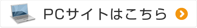 PCサイトはこちら