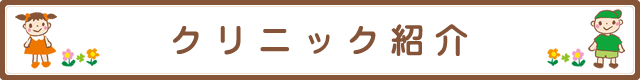 クリニック紹介