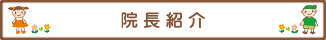 院長紹介